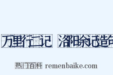 万里行二记·洛阳余记造句是什么意思的图片